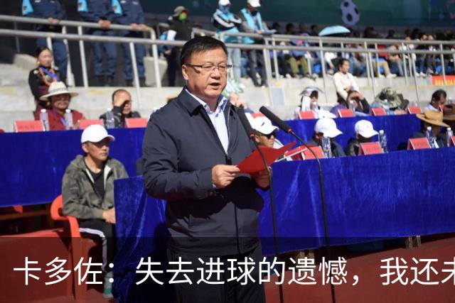 卡多佐：失去进球的遗憾，我还未回顾那一刻