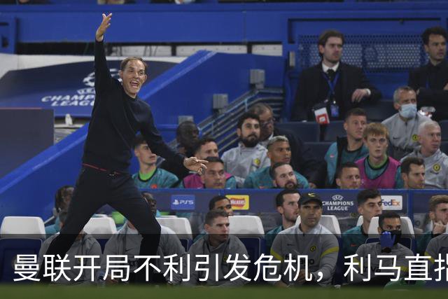曼联开局不利引发危机，利马直指高层管理失责