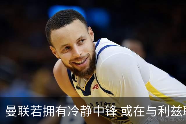 曼联若拥有冷静中锋 或在与利兹联的较量中领先两球