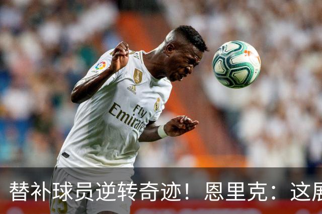 替补球员逆转奇迹！恩里克：这展现了巴黎的斗志