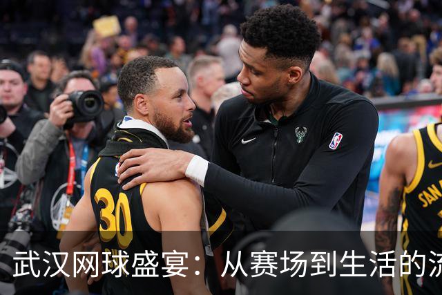 武汉网球盛宴：从赛场到生活的流动性