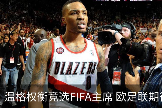 温格权衡竞选FIFA主席 欧足联期待对因凡蒂诺的挑战者